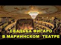 СВАДЬБА ФИГАРО В МАРИИНСКОМ ТЕАТРЕ / FIGARO&#39;S WEDDING AT THE MARIINSKY THEATRE