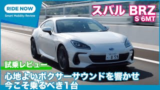 6MTで操るボクサーエンジン！スバル BRZ S 6MT 試乗レビュー by 島下泰久