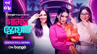 Girls Squad S3 | Episode 8 | Mahi, Chamak, Samonty, Marzuk Russell, Emon | Bangla Drama Series 2024 Girls Squad S3 | Episode 8 | Mahi, Chamak, Samonty, Marzuk Russell, Emon | Bangla Drama Series 2024
