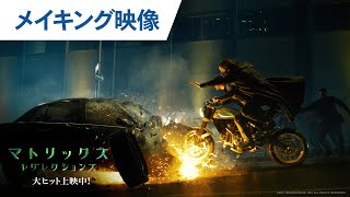 映画『マトリックス レザレクションズ』メイキング映像 大ヒット上映中！
