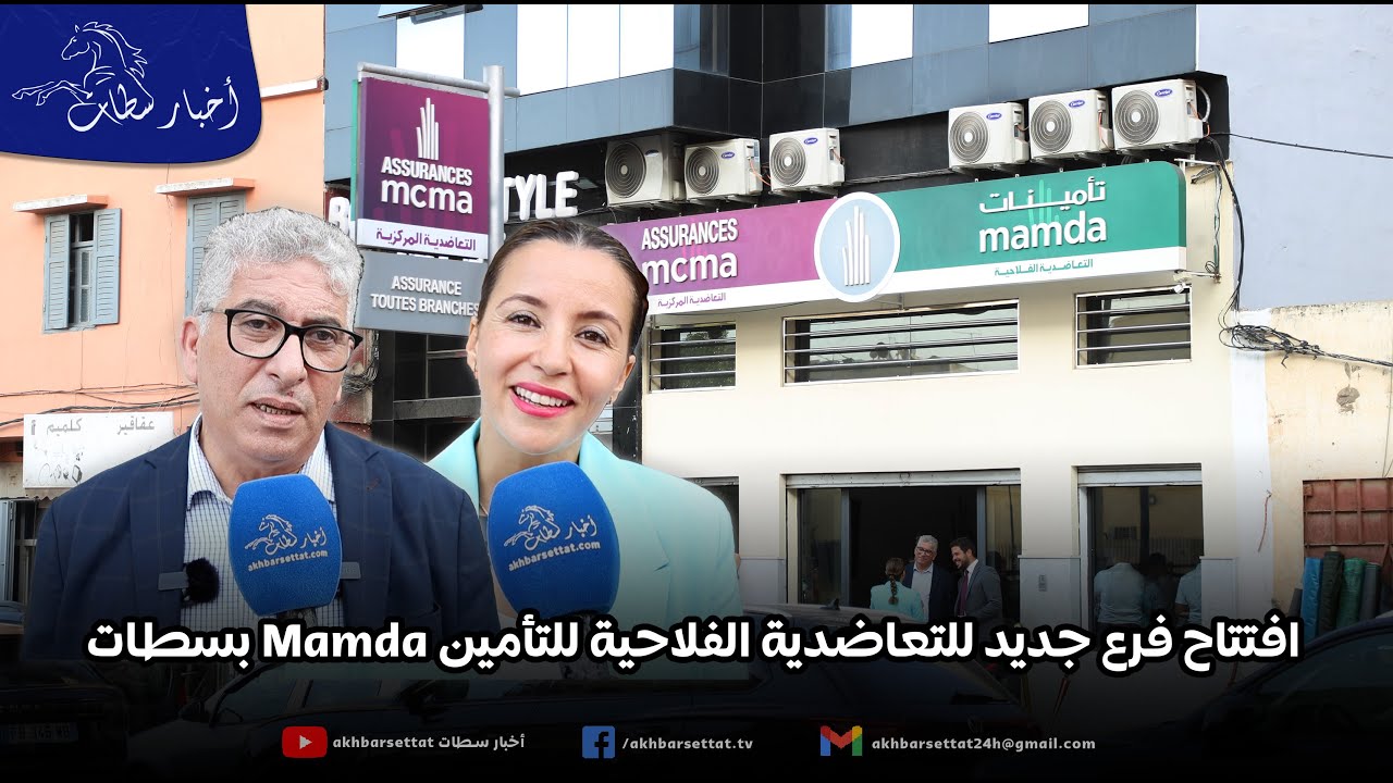 افتتاح فرع جديد للتعاضدية الفلاحية للتأمين Mamda بسطات