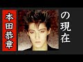 本田恭章の今 / ビジュアル系元祖と呼ばれて