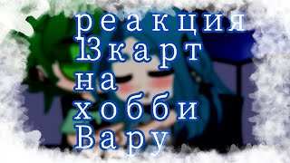 Реакция 13 карт на хобби Вару и не только| мотоциклы/ шип Вару/Зонт