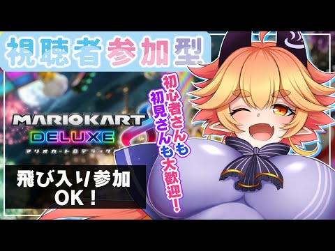 【#参加型 #マリカ】みんなで爆走しようえ‼🏎三３✨✨／#マリオカート8dx  #vtuber #ご当地VTuber