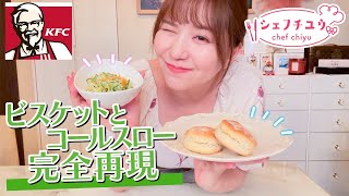 【KFC】お家でケンタッキーのビスケットとコールスローを再現してみた！【シェフチユウ】