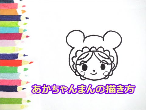 アンパンマンイラスト 描けたらうれしい 顔だけあかちゃんまんの描き方 How To Draw Anpanman Youtube