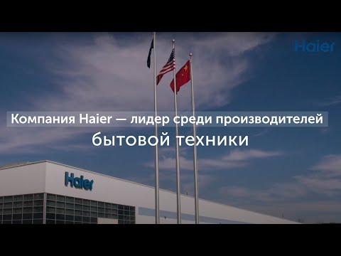 Компания Haier — лидер среди производителей бытовой техники