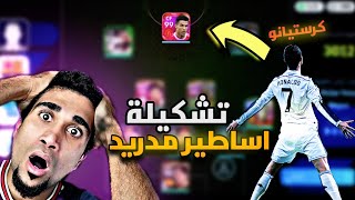 ?أحد المتابعين يتحداني اسوي تشكيلة ريال مدريد القديمة كرستيانو رونالدو الملك ? efootball 24 mobile