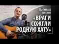 Враги сожгли родную хату - военная советская песня