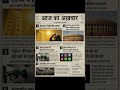 1 मई 2026: देश-दुनिया की 5 सबसे बड़ी खबरें | Heatwave से लेकर राजनीति तक बड़ा अपडेट”#BreakingNews