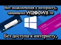 Без доступа к интернету. Нет подключения к интернету, защищено Windows 10?