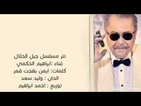 تتر مسلسل جبل الحلال اجمل تتر2019