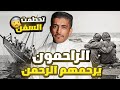 قصة الراحمون يرحمهم الرحمن فهد البشاره قصة الراحمون يرحمهم الرحمن فهد البشاره