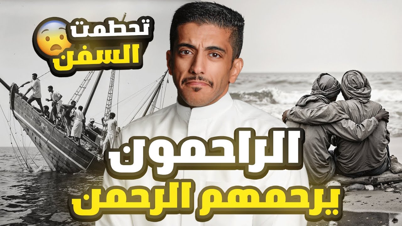 قصة الراحمون يرحمهم الرحمن | فهد البشاره