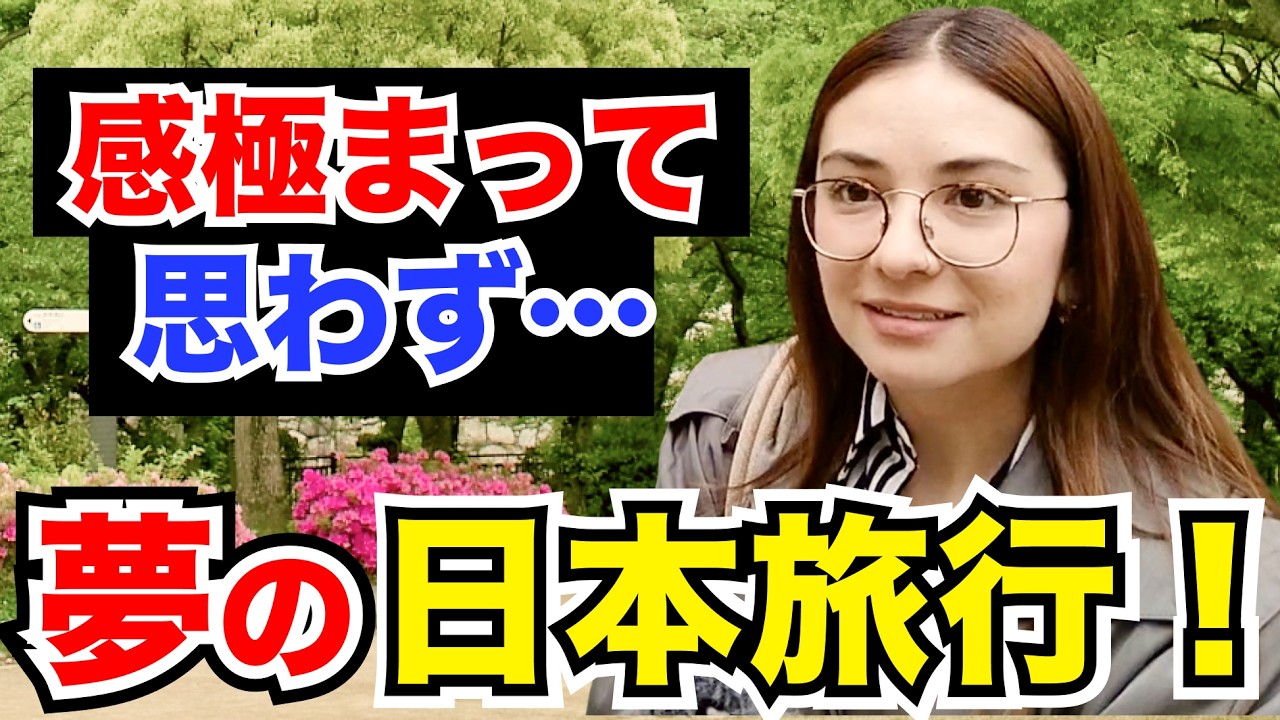「夢の日本旅行！感極まって思わず…」外国人観光客にインタビュー｜ようこそ日本へ！Welcome to Japan!【海外の反応】