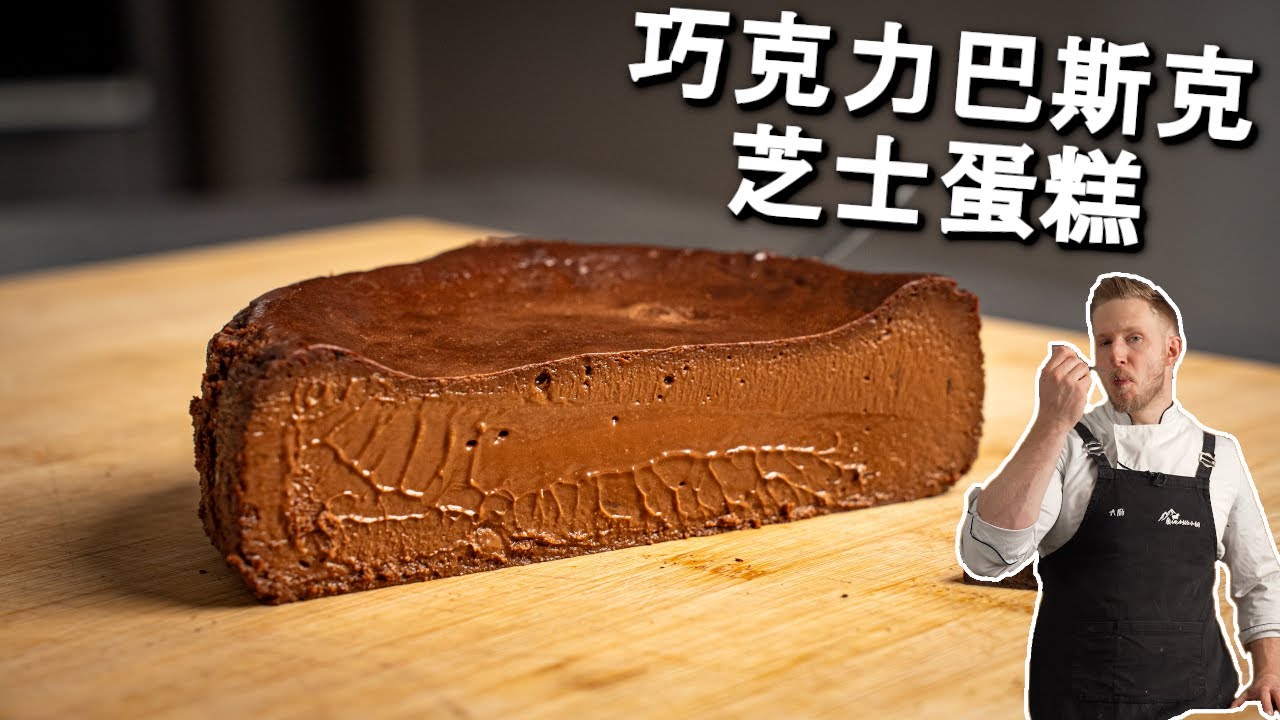 完美的流心巧克力巴斯克芝士蛋糕！香醇黑巧克力，顺滑柔软溶在嘴里，无面粉淀粉食谱！ Chocolate Basque Cheesecake Recipe [4k]