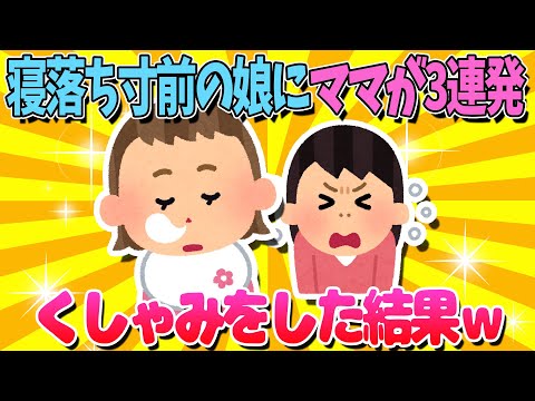 【2ch面白いスレ】ママのくしゃみで寝かけてた娘がむくっと起きて…ｗ【ゆっくり解説】