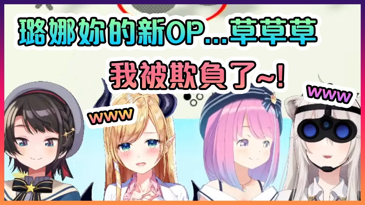 公主的新OP差點讓在場的昴,獅白和巧可老師笑到抽筋!【Hololive中文】