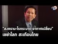 &quot;สงคราม-โรคระบาด-อากาศเปลี่ยน&quot; เขย่าโลกสะเทือนไทย ตั้งหลักให้ดีจะยืนจุดไหนบนเวทีโลก : Matichon TV