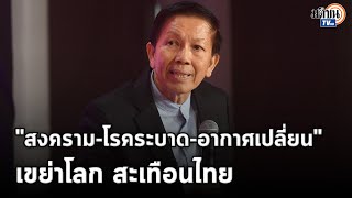 "สงคราม-โรคระบาด-อากาศเปลี่ยน" เขย่าโลกสะเทือนไทย ตั้งหลักให้ดีจะยืนจุดไหนบนเวทีโลก : Matichon TV