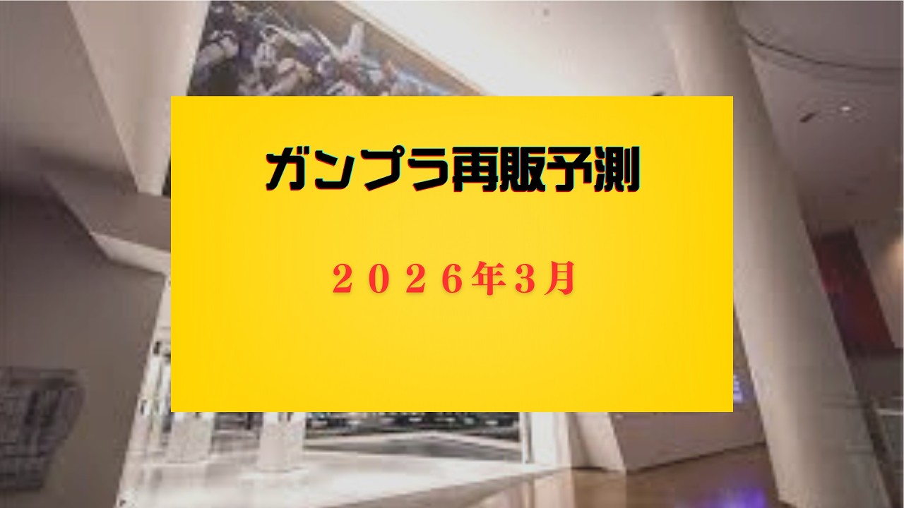【ガンプラ】３月再販予測