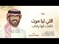 اللي ليا مرت تلفت لها رقاب ـ عبدالله البرازي ـ شيلة ياصايغن من الذهب عقد خلاب ـ 2026 