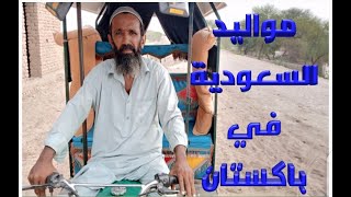 مواليد السعودية في باكستان|حياة مواليد السعودية|السعودية وباكستان|فرق المعيشة بين السعودية و باكستان