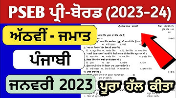 PSEB Class 8th Punjabi Paper Pre board 2023 / Fully Solved Video/ 8th Class punjabi #pseb #realexam