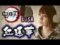 紅蓮華 / LiSA【アニメ『鬼滅の刃』OP】フルバージョン/歌詞付き/cover(Kimetsu no yaiba /gurenga/リサ)歌ってみた