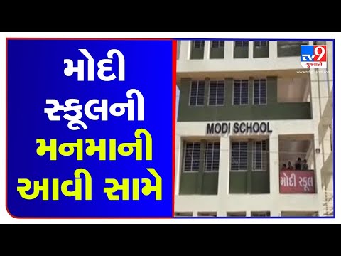 Rajkot: Modi school issued 20-page show cause notice to parents | TV9News