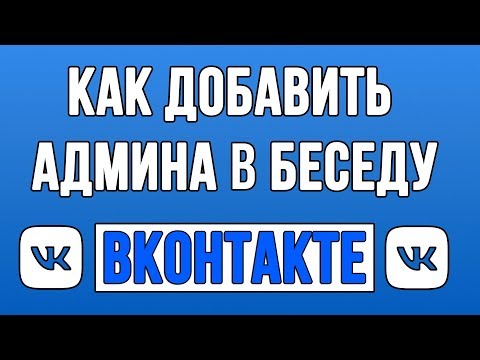 Как Добавить Админа в Беседу ВК? Как Сделать Админом в Беседе Вконтакте