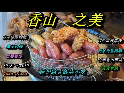 新竹香山美食景點輕旅行：延平路大飯店小吃ovy veggie 星饗廚房鷹王肉圓傳統古早味水潤餅luau pizza柴寮披薩青青草原17公里海岸線明發定置漁場百年香山車站(四月系列六)