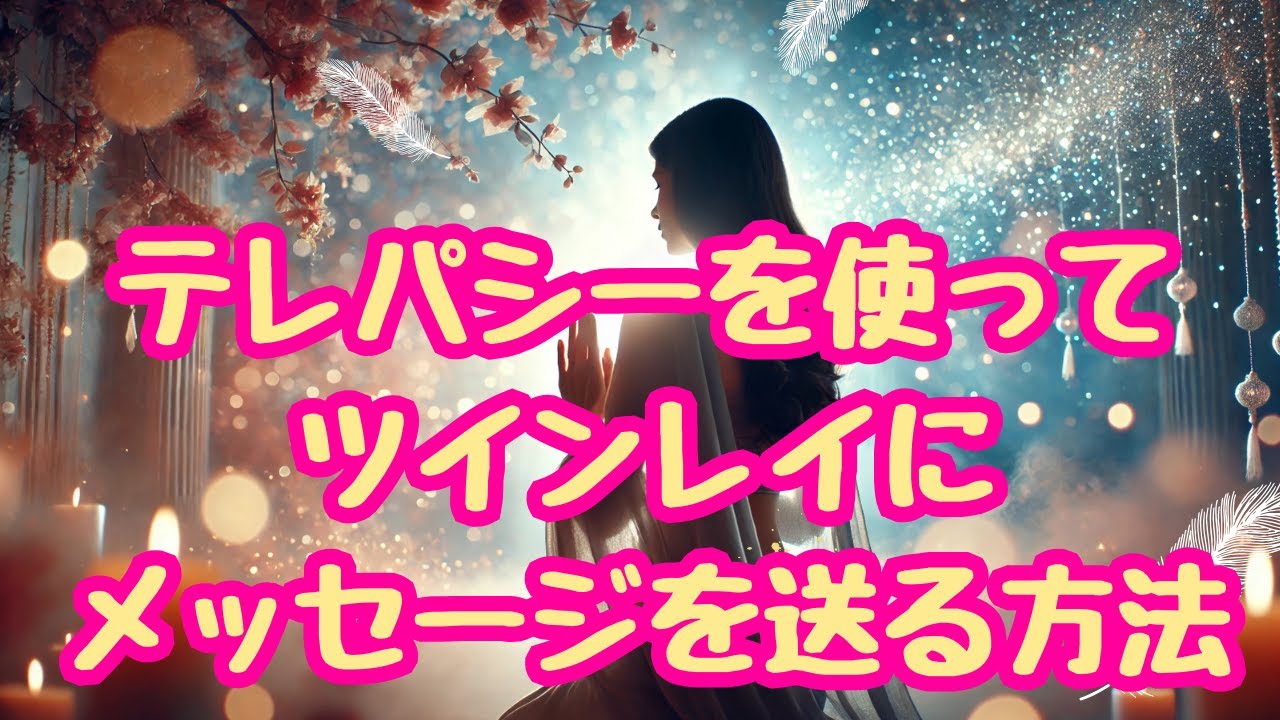テレパシーを使って、ツインレイにメッセージを送る方法