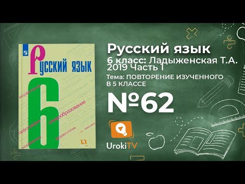 Упражнение №62 — Гдз по русскому языку 6 класс (Ладыженская) 2019 часть 1