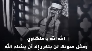 نبئ عبادي أني انا الغفور الرحيم 💎 تلاوة نادرة جديدة وخاشعة للصوت الباكي الشيخ المنشاوي رحمه الله