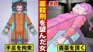 【実話】薬殺刑を望んだ女。「史上最低の悪女」と言われた死刑囚。