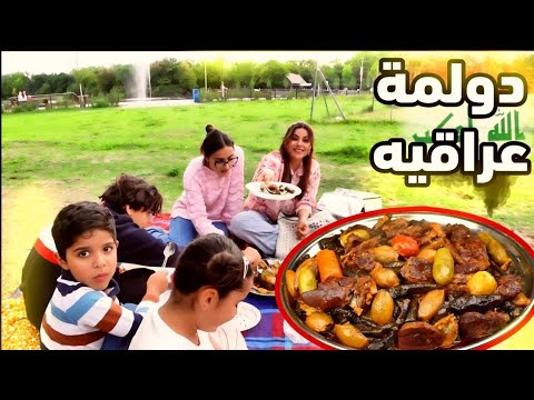 دولمة عراقيه بحدائق المانيا سفرة عائلية وسط البط والبحيرة اشتريتلكم كامرا