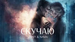 JONY & NAVAI - Скучаю _ Премьера трека 2023