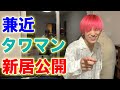 【引越し記念】新居ルームツアー!あの芸能人からのお宝も大公開!