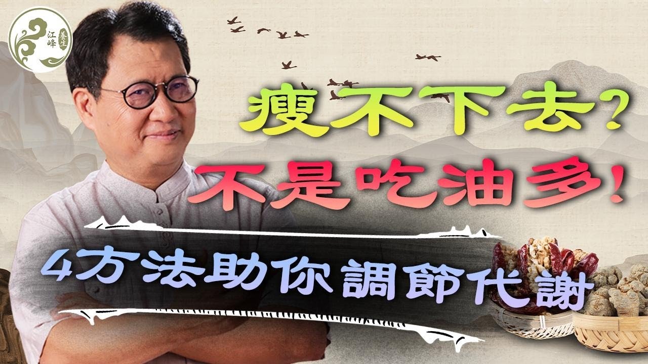 胰島素阻抗才是你瘦不下去的真相！ 4個方法找回代謝主動權 【江峰養生20250912第2期】