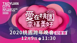 #2020愛在桃園幸福美好跨年晚會卡司發布記者會