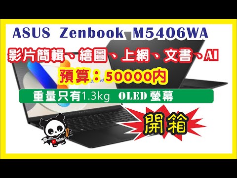 筆電開箱 ASUS VIVOBOOK M5406WA