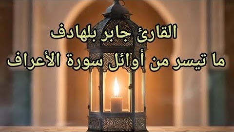 القارئ جابر بلهادف ماتيسر من سورة الاعراف 🎧
