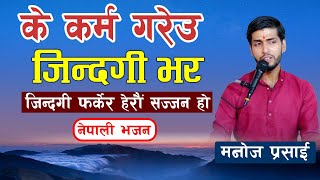 के कर्म गरेउ जिन्दगी भर फर्केर हेरौं सज्जन हो || नेपाली भजन Nepali Bhajan