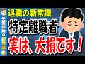 【失業保険】特定理由離職者よりも〇〇の方が断然お得!しかも審査が緩い!国推奨給付金のメリット・デメリット