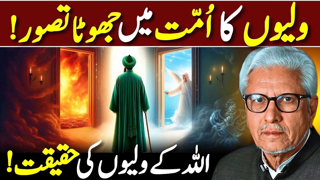 😱Wali Ullah Ka Jhootha Tasawur‼️ | اللہ کے ولیوں کی حقیقت | Javed Ahmed Ghamidi