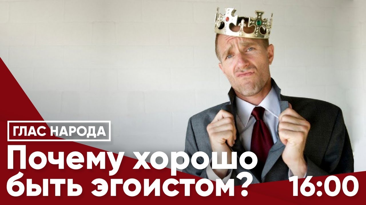 Смотреть Когда эгоизм - это хорошо видео Смотреть Когда эгоизм - это хорошо видео