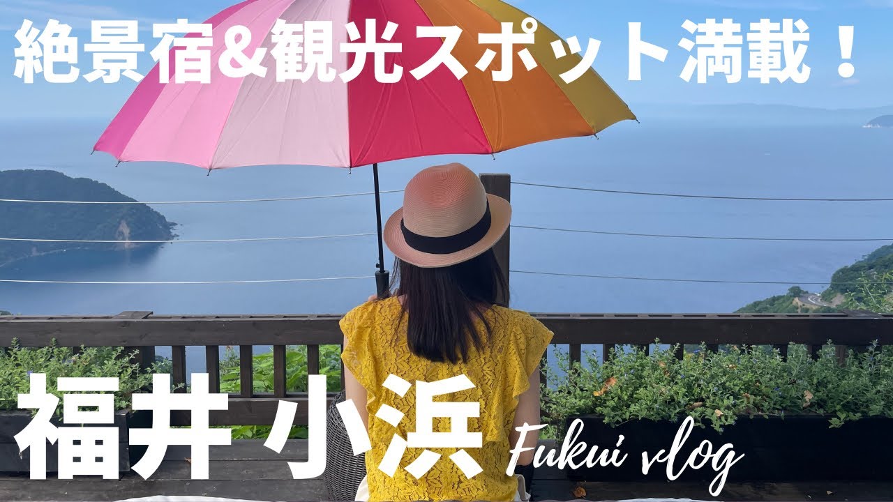 【福井旅行】絶対行きたい！オススメスポット＆絶景宿満喫！｜一泊二日の旅｜小浜若狭エリア｜三方五湖｜ Fukui｜鯖街道｜大人女子旅|Japan ｜インスタ映え