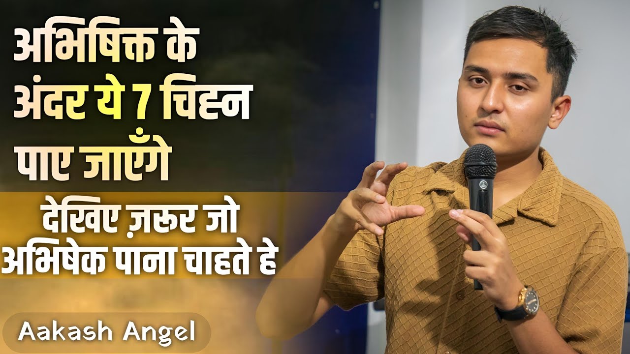 अभिषिक्त के अंदर ये 7 चिह्न पाए जाएँगे || Aakash Angel || ( Prophetic Sermon )