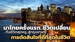 เที่ยวไทยครั้งแรก..ชีวิตเปลี่ยน ทิ้งชีวิตสุดหรู..สู่กรุงเทพฯ การตัดสินใจที่ดีที่สุดในชีวิต | Bangkok